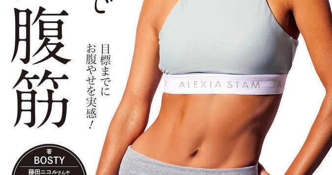 ２週間でお腹やせ。“モデル腹筋”を叶えるトレーニング本