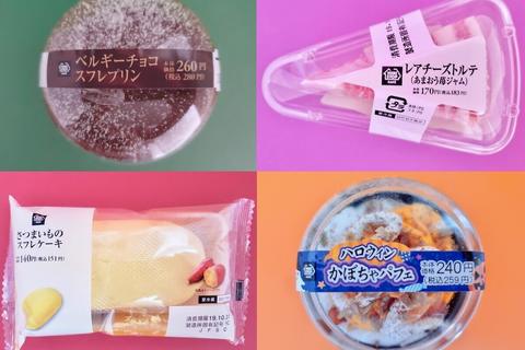 ミニストップのおすすめスイーツ食べ比べ！　秋の味覚を堪能できる４選