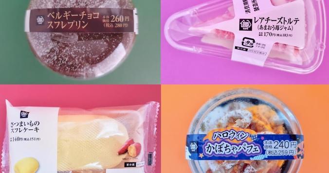 ミニストップのおすすめスイーツ食べ比べ！　秋の味覚を堪能できる４選