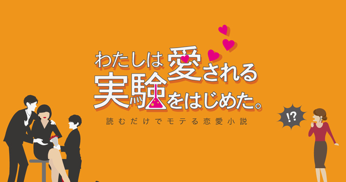 わたしは愛される実験をはじめた。第52話「デートの約束は日にちまで決めてしまうこと」