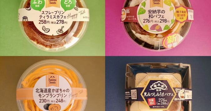 ファミリーマートのおすすめスイーツ食べ比べ！　満足度高い４品