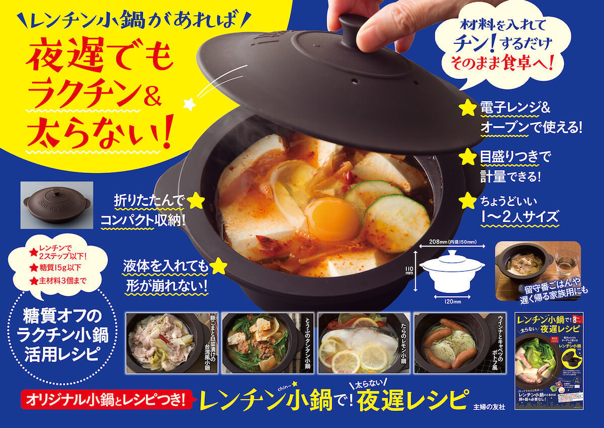 ひとり鍋に重宝！　“レンチン小鍋”付きムックが新発売