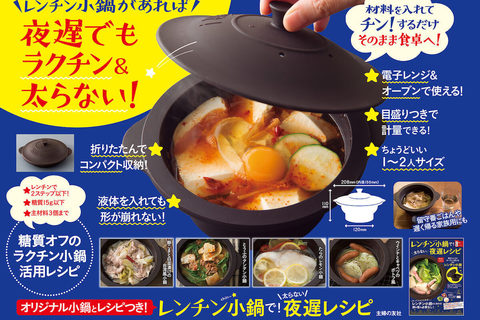 ひとり鍋に重宝！　“レンチン小鍋”付きムックが新発売