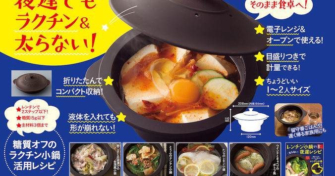 ひとり鍋に重宝！　“レンチン小鍋”付きムックが新発売