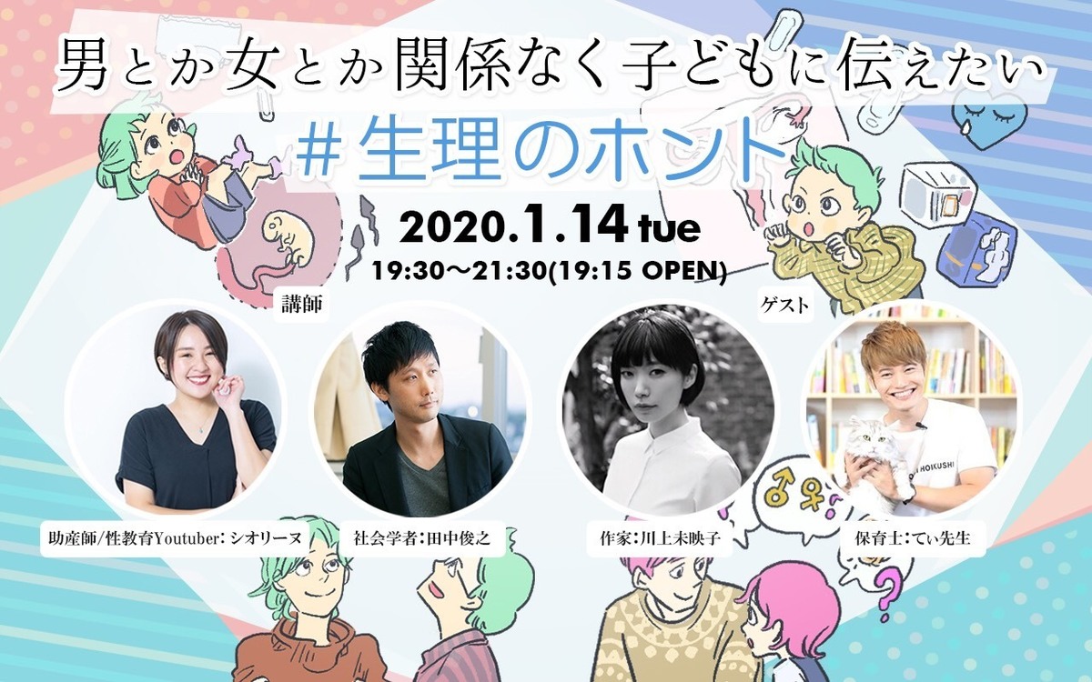 男とか女とか関係なく子どもに伝えたい #生理のホント トークイベント開催【Sponsored By #NoBagForMe】