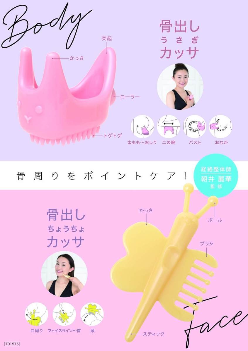 “細見え”ケアを簡単に！　骨出しカッサ新発売