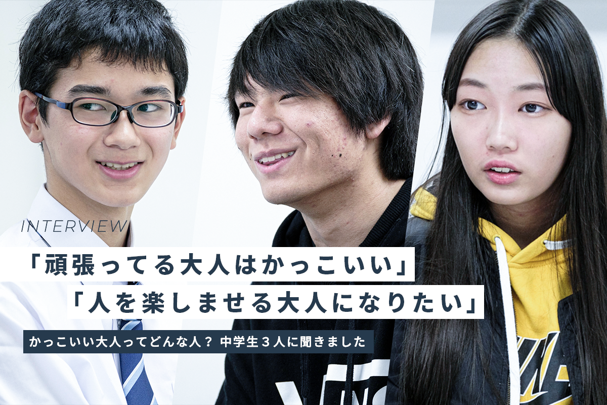 "かっこいい大人"ってどんな人？ ３人の中学生が話すなりたい大人像