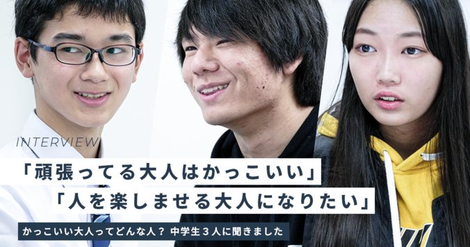 "かっこいい大人"ってどんな人？ ３人の中学生が話すなりたい大人像