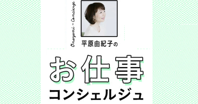 【Web限定コンテンツ】平原由紀子さんのお仕事コンシェルジュ #4