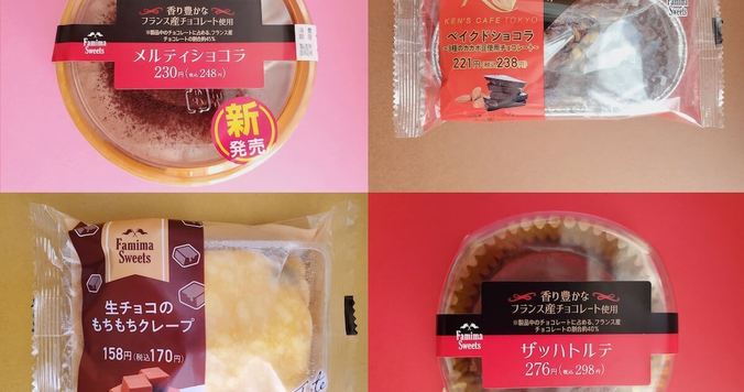 ファミリーマートのおすすめスイーツ食べ比べ。チョコを堪能する４品