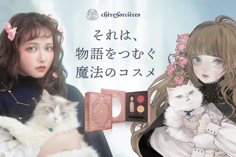 『美女と野獣』の“薔薇の魔女”がモチーフの「魔女コスメ」が新発売！