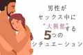 男性がセックス中に“大興奮”する５つのシチュエーション