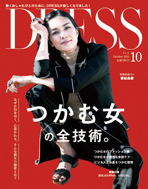 新しくなるDRESS。「つかむ女」を探せ！つかむ女は◯◯キャンペーンスタート