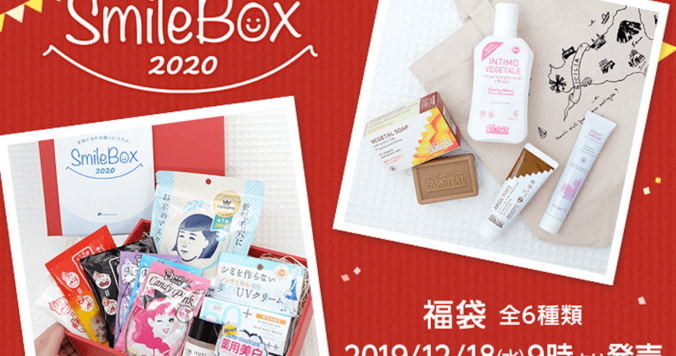 【2020福袋】石澤研究所のコスメ福袋「SmileBox2020」が大充実