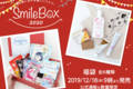 【2020福袋】石澤研究所のコスメ福袋「SmileBox2020」が大充実