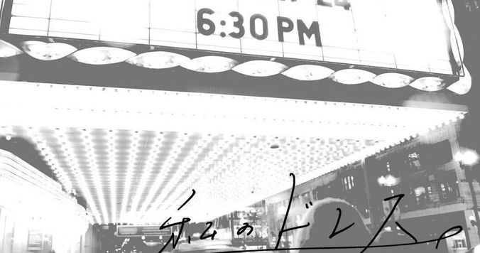 今日もおめかしをして、我が推しに会いに行く【私のドレス #３】