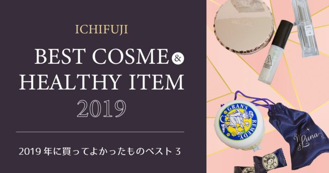 2019年に買ってよかった「ベストコスメ」と「健康グッズ」