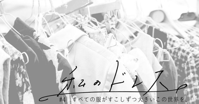 すべての服がすこしずつ大きいこの世界を、１日でも多く好きでいたい【私のドレス #４】