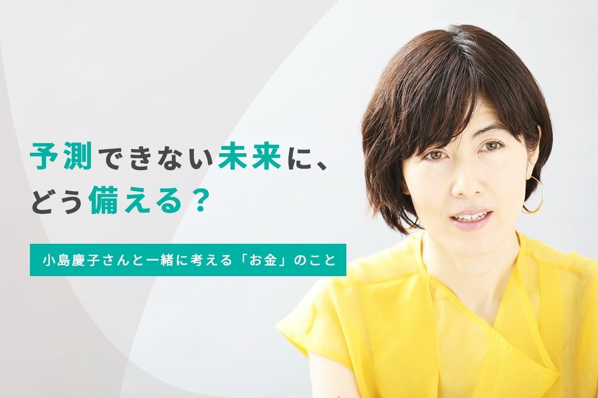 予測できない未来に、どう備える？ 小島慶子さんと一緒に考える「お金」のこと