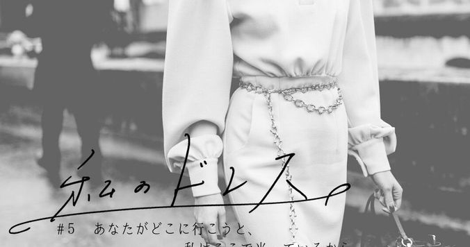 あなたがどこに行こうと、私はここで光っているから【私のドレス #５】