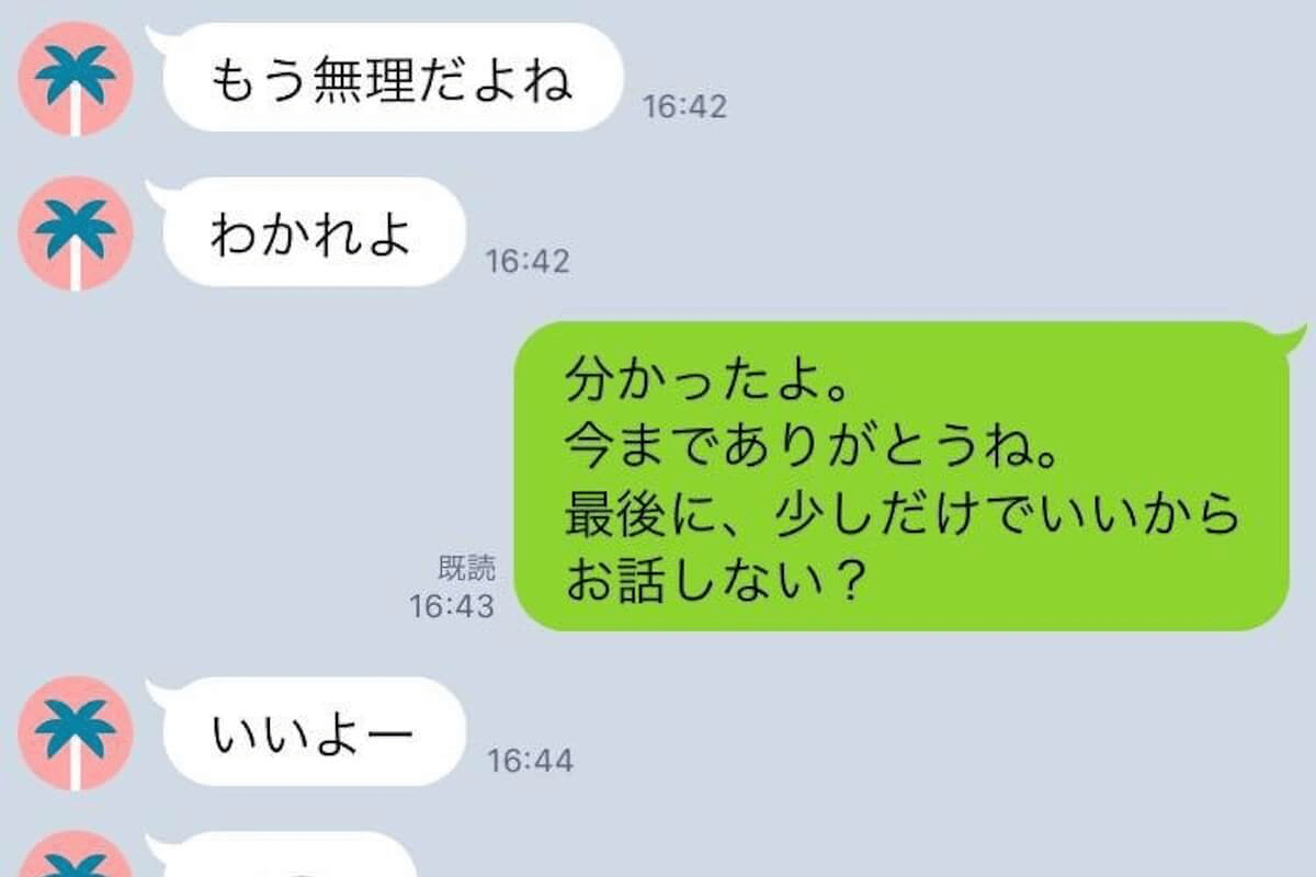 別れ話を切り出すLINE