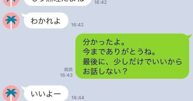 別れ話を切り出すLINE