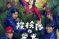 【終了しました】『探検隊の栄光』特別試写会