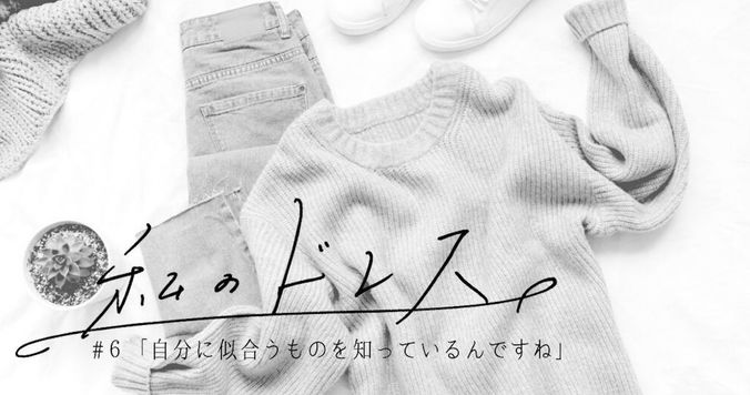 「自分に似合うものを知っているんですね」