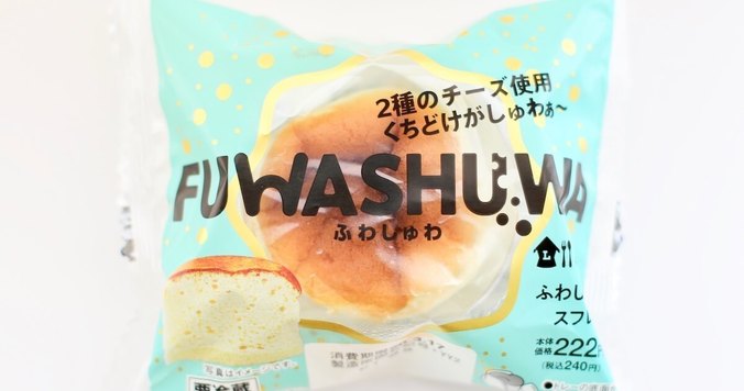 ローソンの「FUWASHUWA -ふわしゅわスフレ-」に脱帽！