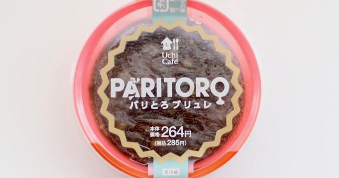 ローソンの「PARITORO -パリとろブリュレ-」は春の季語に決定！