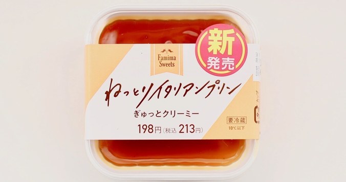 ファミリーマートの「ねっとりイタリアンプリン」。生クリームの旨味がぎゅっと凝縮