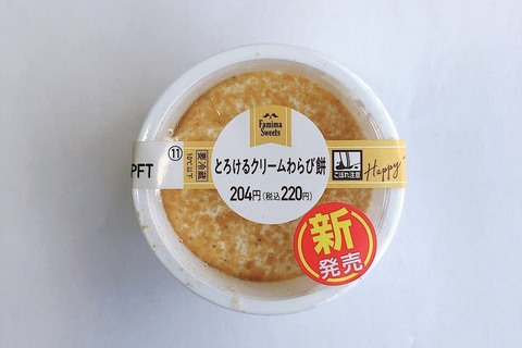 ファミリーマート「とろけるクリームわらび餅」、和洋折衷はここまで来た！