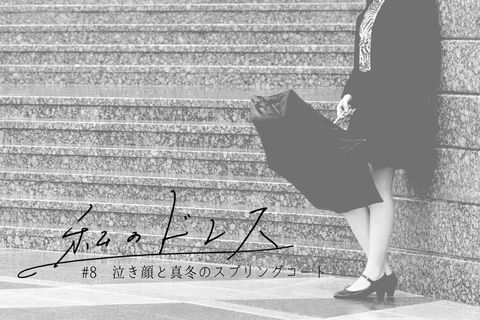 泣き顔と真冬のスプリングコート