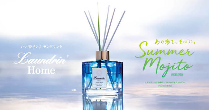 ランドリンから夏季限定「サマーモヒートの香り」再販決定！