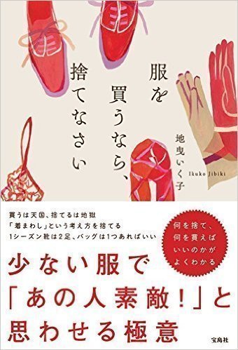 おしゃれな人は捨てている。少ない服を粋に着こなす３つの方法