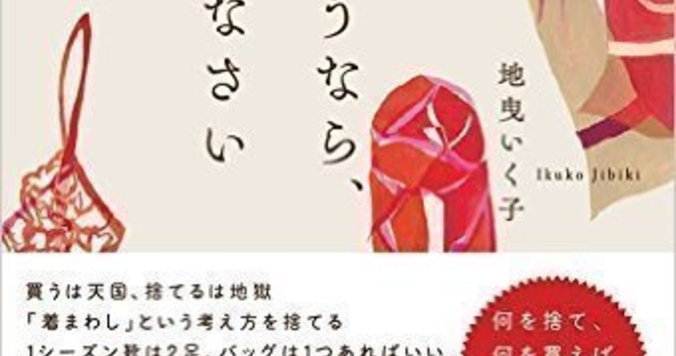 おしゃれな人は捨てている。少ない服を粋に着こなす３つの方法