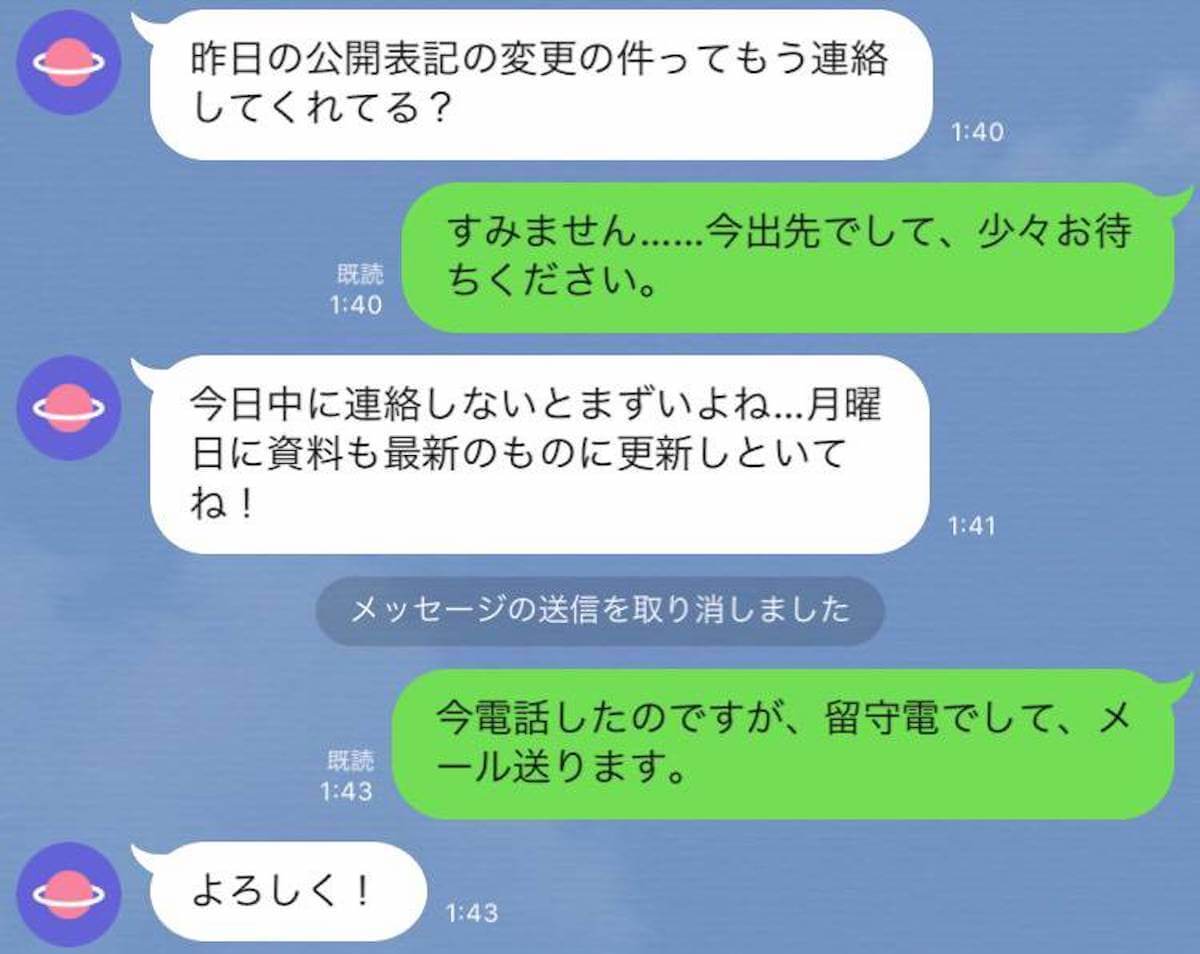 LINEでお仕事のやりとりあるある