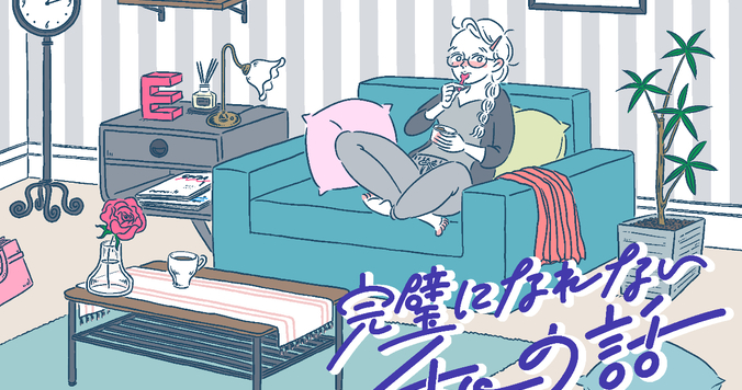 恋を失ったとしても、その先に自分だけの正解がある【完璧になれない私の話】