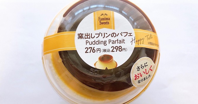ファミリーマート「窯出しプリンのパフェ」。これぞスイーツのニューノーマル