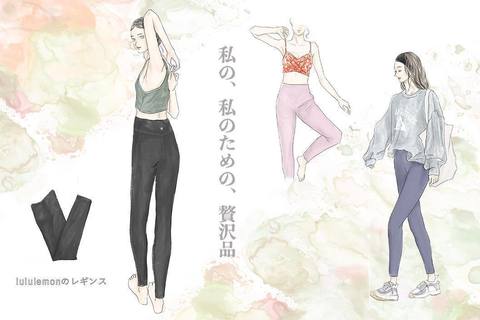 運命の服に出会うための準備期間に穿きたい、lululemonのレギンス