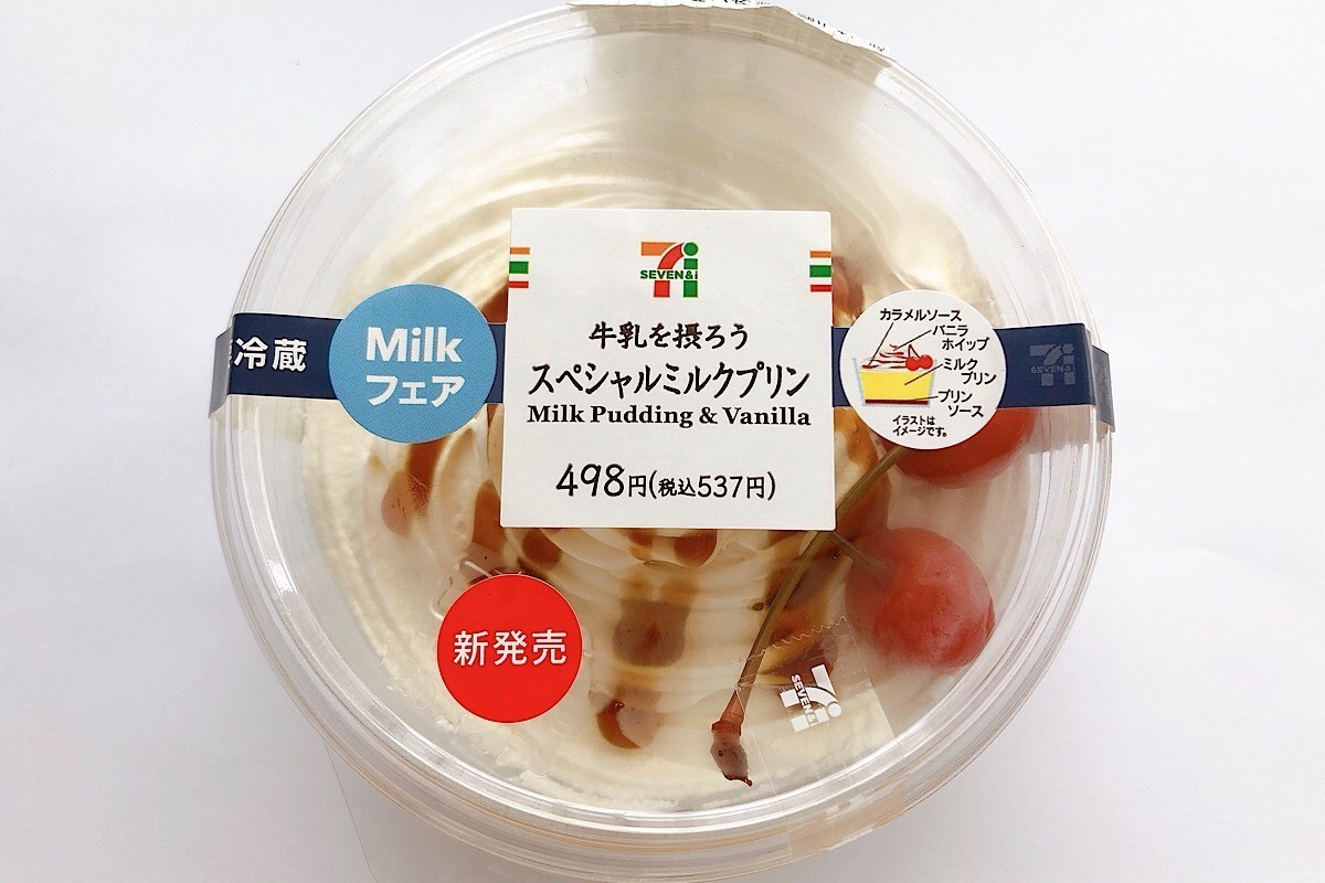 セブン‐イレブン「牛乳を摂ろう スペシャルミルクプリン」を、いつでも食べられる人生に乾杯