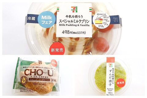 【セブン-イレブンの新作コンビニスイーツ】“ずんだ”＆シュークリーム＆牛乳プリンなど……