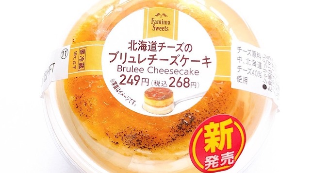ファミリーマート「北海道チーズのブリュレチーズケーキ」は、チーズの天井を越える革命