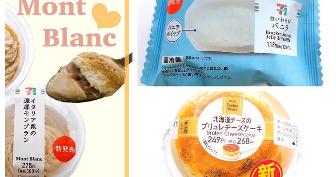 【最新】セブン、ファミマ…今すぐ食べたい！ コンビニスイーツ３選
