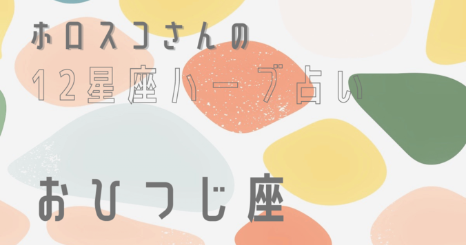 【星座占い】おひつじ座（牡羊座）の心とカラダを癒す“ハーブ占星術”