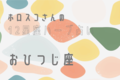 【星座占い】おひつじ座（牡羊座）の心とカラダを癒す“ハーブ占星術”