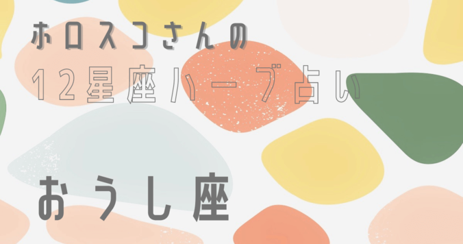 【星座占い】おうし座（牡牛座）の心とカラダを癒す“ハーブ占星術”