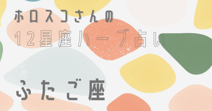 【星座占い】ふたご座（双子座）の心とカラダを癒す“ハーブ占星術”