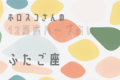 【星座占い】ふたご座（双子座）の心とカラダを癒す“ハーブ占星術”