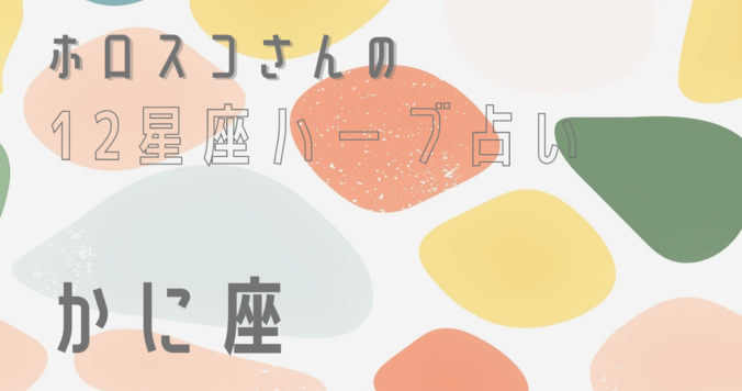 【星座占い】かに座（蟹座）の心とカラダを癒す“ハーブ占星術”